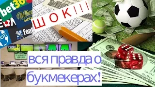 ШОК! ВСЯ ПРАВДА О БУКМЕКЕРАХ