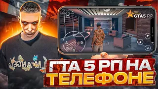 GTA 5 ТЕПЕРЬ на ТЕЛЕФОНЕ! ЗАПУСТИЛ GTA 5 RP на АЙФОНЕ!