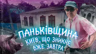 Паньківщина, Кучмин яр. Нетрі та вишуканість центрального міста.