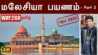 மலேசியா பயணம் |விசா|Malaysia Travel guide | Part 2 |Tamil | way2go | Madhavan