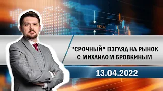 "Срочный" взгляд на рынок с Михаилом Бровкиным