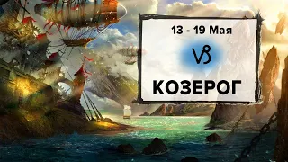 КОЗЕРОГ ♑ 13 - 19 Мая 2024 | Расклад таро на неделю для знака Зодиака Козерог