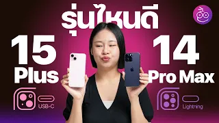 iPhone 14 Pro Max หรือ iPhone 15 Plus ซื้อรุ่นไหนดี? #iMoD