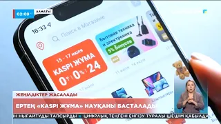 Ертең «Kaspi жұма» науқаны басталады