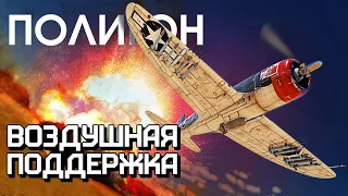 ПОЛИГОН 238: Воздушная поддержка / War Thunder