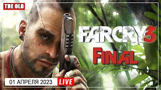 🔴 Far Cry 3 - Прохождение на Русском - 01.04.23 |  Стрим ( Stream ) ФИНАЛ