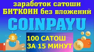 Coinpayu 100 сатошей за 15 минут