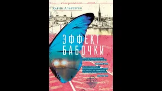 Эффект бабочки.Карин Альвтеген