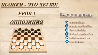 Шашки - это легко. Урок 1 - Оппозиция