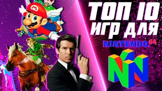 ТОП 10 ИГР ДЛЯ NINTENDO 64