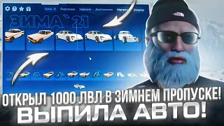 ОТКРЫЛ 1000 ЛВЛ ЗИМНИЙ ПРОПУСК GTA 5 RP