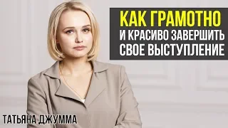 КАК ЗАВЕРШИТЬ ВЫСТУПЛЕНИЕ | КАК ПРАВИЛЬНО ВЫСТУПАТЬ | Татьяна Джумма