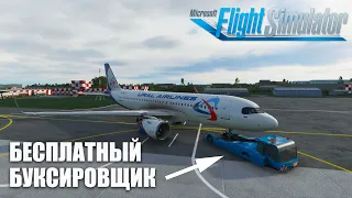 Microsoft Flight Simulator - Бесплатный Буксировщик