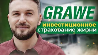 Страховая Компания GRAWE / Простыми Словами о Grazer Wechselseitige - Алексей Новицкий