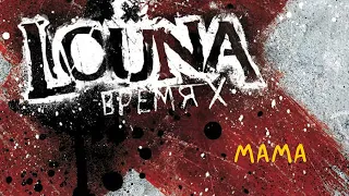 LOUNA - Мама (Official Audio) / 2012