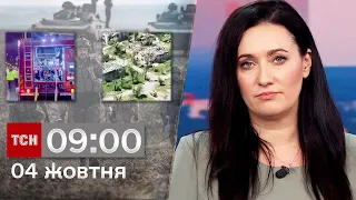 ТСН 09:00 за 4 жовтня 2023 року | Новини України