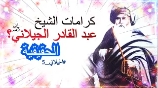 الكرامات الصحيحة للشيخ عبد القادر الجيلاني رحمه الله... والفرق بين الكرامات والخرافات #الجيلاني 5