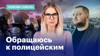 Любовь Соболь об аресте «омбудсмена полиции» Владимира Воронцова
