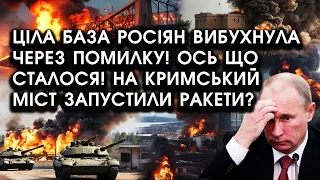 ЦІЛА база росіян випадково ВИБУХНУЛА: горять танки! Ось що сталося! ШОК! РАКЕТИ по Кримському мосту?