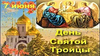 ТРОИЦА ПРАЗДНИК СВЯТОЙ ТРОИЦЫ. ЧУДЕСНОЕ МУЗЫКАЛЬНОЕ ПОЗДРАВЛЕНИЕ. 7 ИЮНЯ ДЕНЬ СВЯТОЙ ТРОИЦЫ.