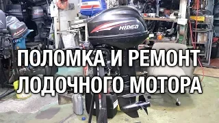 ⚙️🔩🔧Поломка и ремонт лодочного мотора Hidea 9.9