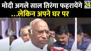 Independence Day:Mallikarjun Kharge का बड़ा बयान कहा-मोदी अगले साल तिरंगा फहरायेंगे…लेकिन अपने घर पर