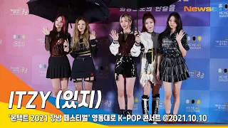 ITZY(있지), 빗속에 빛나는 미모 ('2021 강남 페스티벌' 영동대로 K-POP 콘서트)#NewsenTV 2021GANGNAMFESTIVAL