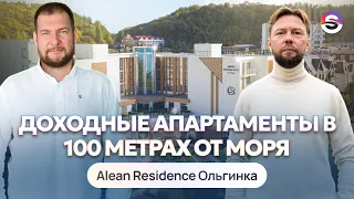 Доходные апартаменты в 100 метрах от моря. Alean Residence Ольгинка