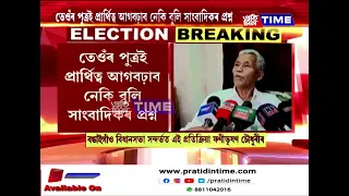 'বঙাইগাঁও বিধানসভাৰ উপ-নিৰ্বাচনত APGৰেই প্ৰাৰ্থী হ'ব'....