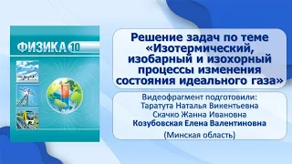 Тема 7. Решение задач по теме «Изотермический, изобарный и изохорный процессы изменения состояния»