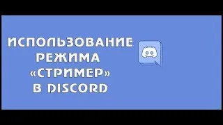 Подкаст: как стримить в дискорде?