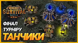 Фінал турніру - Битва на виживання - Warcraft 3 Українською