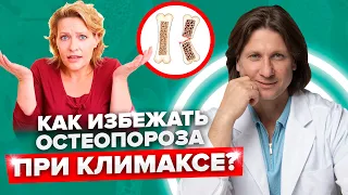 Как климакс разрушает кости? Остеопороз у женщин после 50 лет // Как лечить остеопороз?