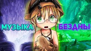 Манящая музыка Бездны / ПроOST Made in Abyss