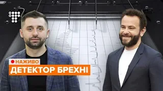 Дубінський та Арахамія проходять поліграф / НАЖИВО