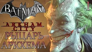 Batman: Arkham City ► Прохождение #1 ► РЫЦАРЬ АРКХЕМА