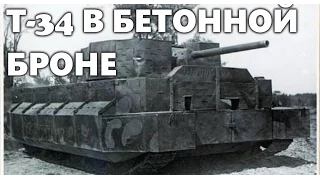 Т-34 В БЕТОННОЙ БРОНЕ