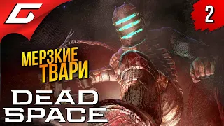 КОШМАРНАЯ ИШИМУРА ➤ Dead Space Remake 2023 ◉ Прохождение #2