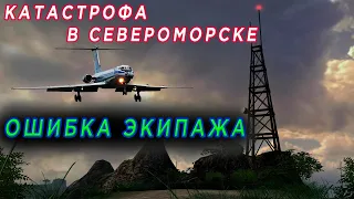 Катастрофа Ту-134 ЛИИ МАП СССР. Североморск-1 17.06.1982г. Ошибка экипажа при заходе на посадку.