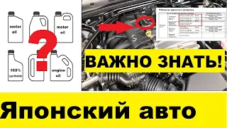 "Японец" - правильный выбор масла? Что нужно знать для выбора моторного масла.