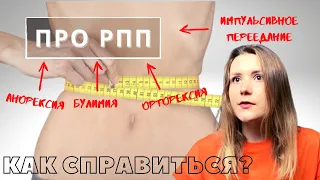 РПП - Анорексия, булимия, переедание. Как с этим бороться?