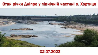 Стан річки Дніпро у північній частині о. Хортиця. 02.07.2023