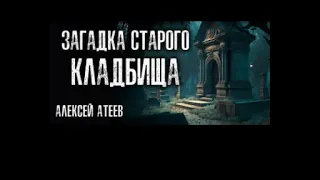 Алексей Атеев "Солнце Мертвых. Новая загадка старого кладбища"