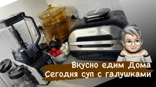 Вкусно едим Дома💞 Самый вкусный суп с галушками 🍲