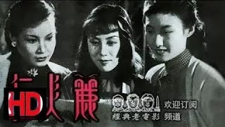 【丽人行】中国经典怀旧电影 1949年 赵丹 沙莉 上官云珠 主演HD