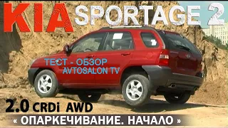 обзор KIA Sportage II (KM) 2.0CRDI 2006/ AVTOSALON TV