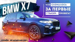 Отзыв владельца BMW X7. Первые проблемы за 7 000 км пробега. Дневник BMW X7 - #СемЁн