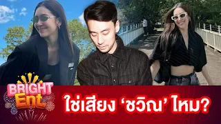 อุ๊ย! คลิปนี้ "เบลล่า ราณี" หลุดโฟกัสเสียงใช่ "วิล ชวิน" หรือไม่?