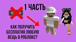 Как получить бесплатно ЛЮБУЮ вещь в роблоксе?😱 не рофл🥰 (1 часть)