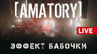 [AMATORY] - Эффект бабочки  LIVE // 12.09.2020, Москва, Известия Hall